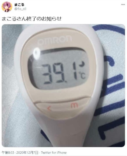 まこる　熱